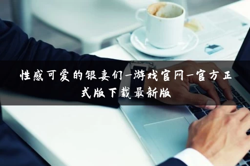 性感可爱的银妻们_游戏官网_官方正式版下载最新版