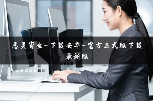 恶灵寄生_下载安卓_官方正式版下载最新版