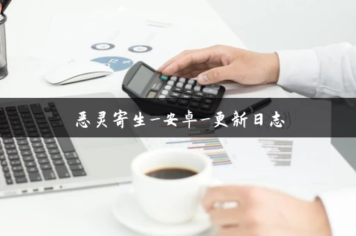 恶灵寄生_安卓_更新日志