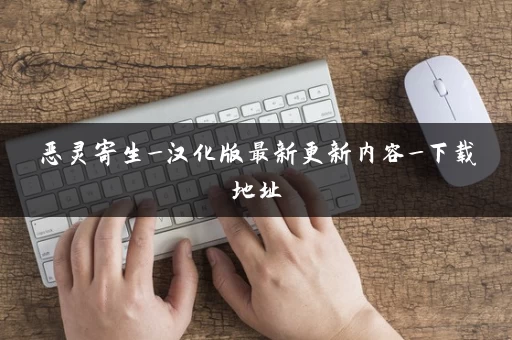 恶灵寄生_汉化版最新更新内容_下载地址