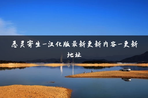 恶灵寄生_汉化版最新更新内容_更新地址