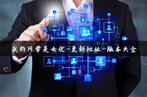 我的同学是女优_更新地址_版本大全