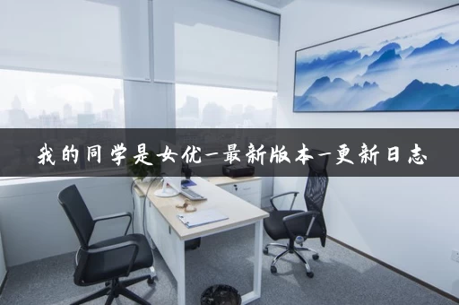 我的同学是女优_最新版本_更新日志