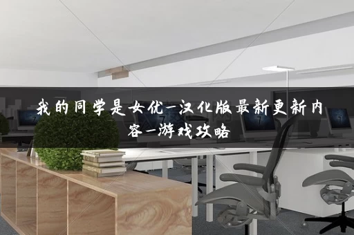 我的同学是女优_汉化版最新更新内容_游戏攻略