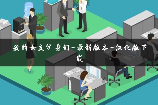 我的女友分身们_最新版本_汉化版下载