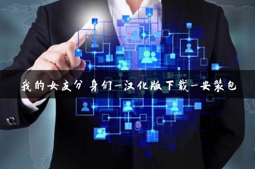 我的女友分身们_汉化版下载_安装包