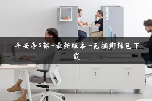 平安亭5部_最新版本_无捆绑绿色下载 平安亭5部_最新版本_无捆绑绿色下载