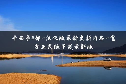 平安亭5部_汉化版最新更新内容_官方正式版下载最新版
