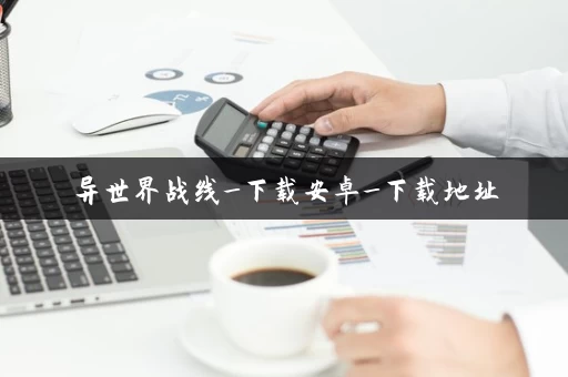 异世界战线_下载安卓_下载地址