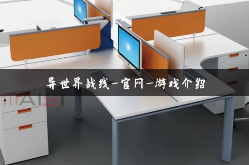 异世界战线_官网_游戏介绍 异世界战线_官网_游戏介绍