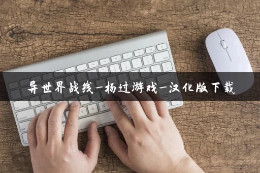 异世界战线_杨过游戏_汉化版下载