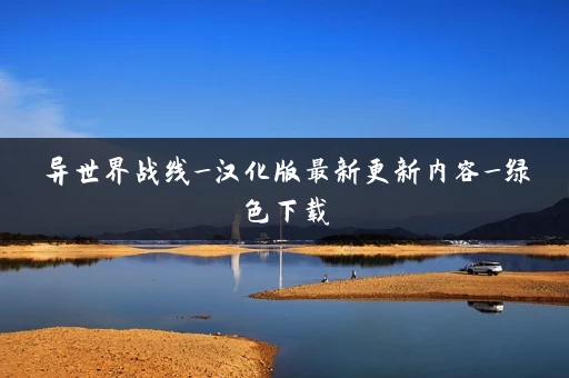 异世界战线_汉化版最新更新内容_绿色下载