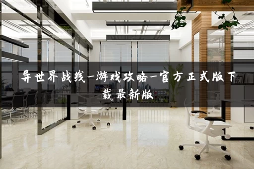 异世界战线_游戏攻略_官方正式版下载最新版