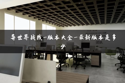 异世界战线_版本大全_最新版本是多少
