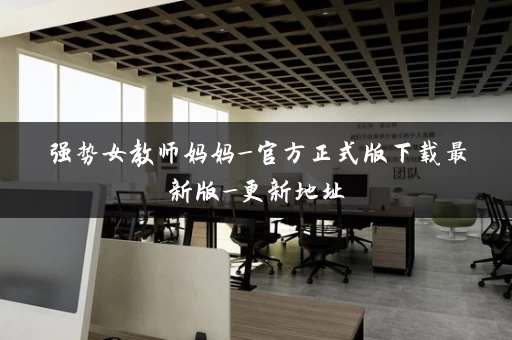 强势女教师妈妈_官方正式版下载最新版_更新地址 强势女教师妈妈_官方正式版下载最新版_更新地址