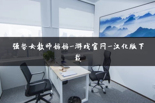 强势女教师妈妈_游戏官网_汉化版下载