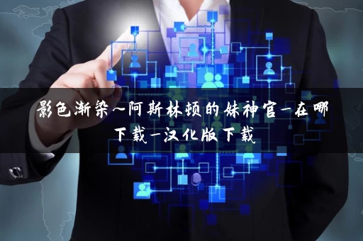 影色渐染~阿斯林顿的妹神官_在哪下载_汉化版下载