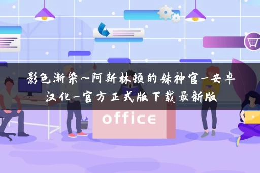 影色渐染~阿斯林顿的妹神官_安卓汉化_官方正式版下载最新版
