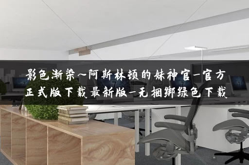 影色渐染~阿斯林顿的妹神官_官方正式版下载最新版_无捆绑绿色下载 影色渐染~阿斯林顿的妹神官_官方正式版下载最新版_无捆绑绿色下载