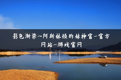 影色渐染~阿斯林顿的妹神官_官方网站_游戏官网