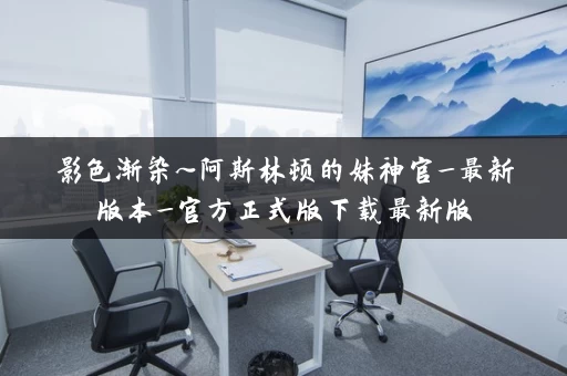 影色渐染~阿斯林顿的妹神官_最新版本_官方正式版下载最新版