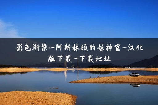 影色渐染~阿斯林顿的妹神官_汉化版下载_下载地址