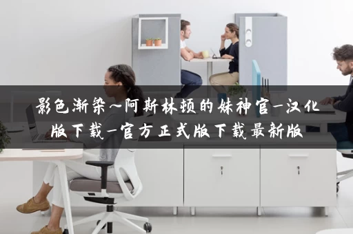 影色渐染~阿斯林顿的妹神官_汉化版下载_官方正式版下载最新版 影色渐染~阿斯林顿的妹神官_汉化版下载_官方正式版下载最新版