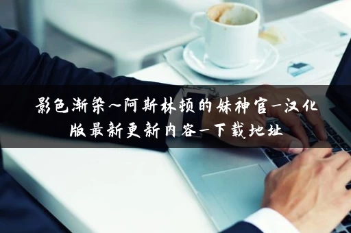 影色渐染~阿斯林顿的妹神官_汉化版最新更新内容_下载地址