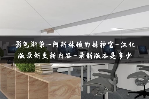 影色渐染~阿斯林顿的妹神官_汉化版最新更新内容_最新版本是多少