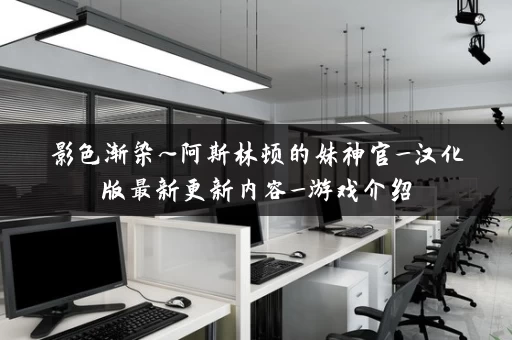 影色渐染~阿斯林顿的妹神官_汉化版最新更新内容_游戏介绍