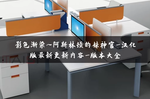 影色渐染~阿斯林顿的妹神官_汉化版最新更新内容_版本大全 影色渐染~阿斯林顿的妹神官_汉化版最新更新内容_版本大全
