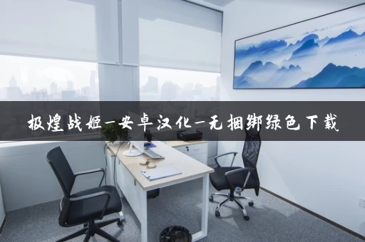 极煌战姬_安卓汉化_无捆绑绿色下载