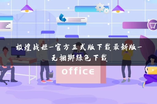 极煌战姬_官方正式版下载最新版_无捆绑绿色下载