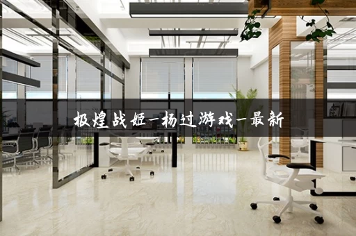 极煌战姬_杨过游戏_最新