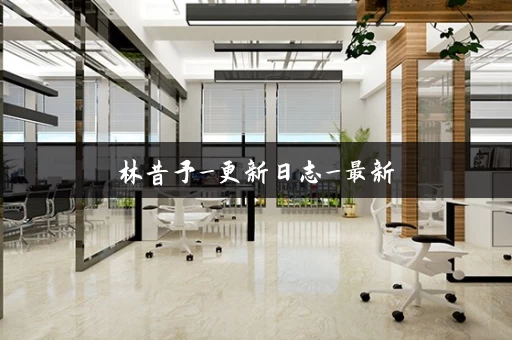 林昔予_更新日志_最新