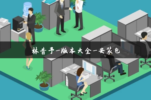 林昔予_版本大全_安装包