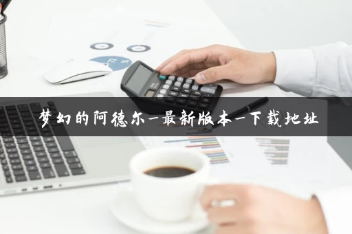 梦幻的阿德尔_最新版本_下载地址