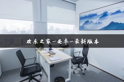 欢乐之家_安卓_最新版本