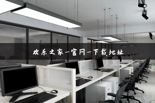 欢乐之家_官网_下载地址