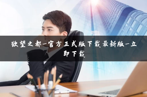 欲望之都_官方正式版下载最新版_立即下载