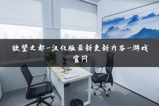 欲望之都_汉化版最新更新内容_游戏官网