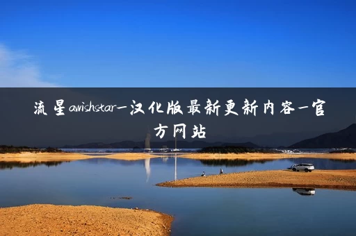 流星awishstar_汉化版最新更新内容_官方网站