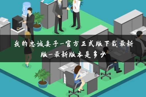 我的忠诚妻子_官方正式版下载最新版_最新版本是多少