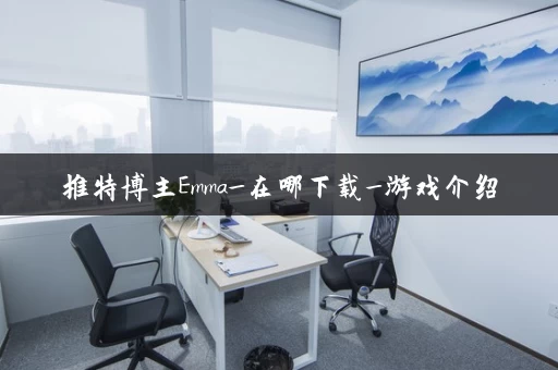 推特博主Emma_在哪下载_游戏介绍