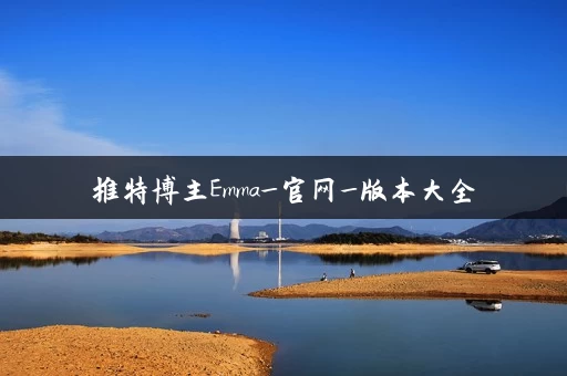 推特博主Emma_官网_版本大全