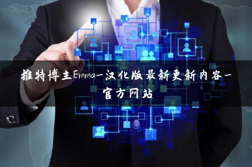 推特博主Emma_汉化版最新更新内容_官方网站