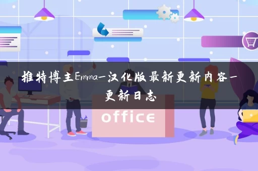 推特博主Emma_汉化版最新更新内容_更新日志