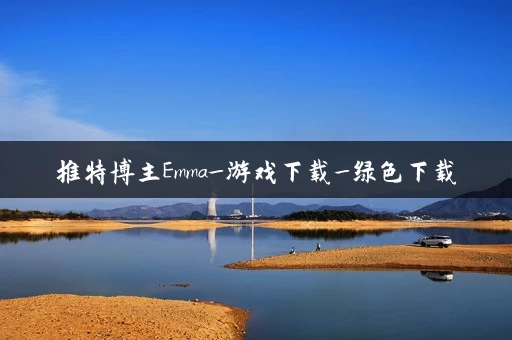 推特博主Emma_游戏下载_绿色下载