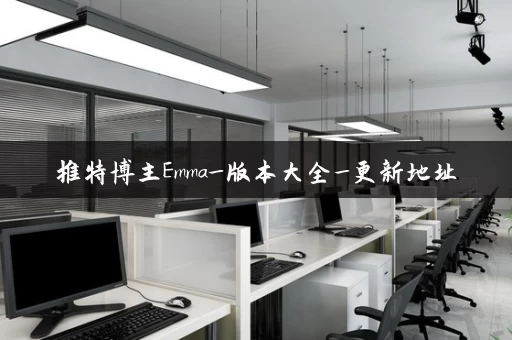 推特博主Emma_版本大全_更新地址