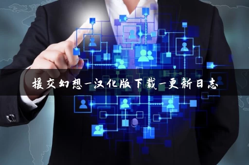 援交幻想_汉化版下载_更新日志